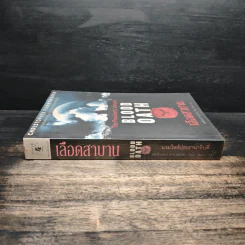 เลือดสาบาน Blood Oath - คริสโตเฟอร์ ฟาร์นเวิร์ธ รูปที่ 3