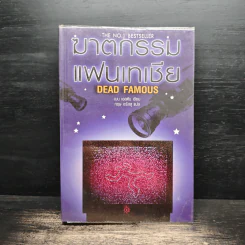 ฆาตกรรมแฟนเทเชีย Dead Famous - เบน เอลตัน
