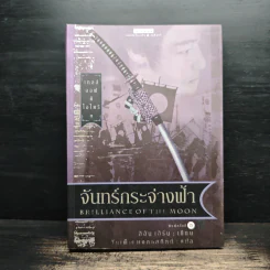 เทลส์ออฟดิโอโตริ เล่ม 3 จันทร์กระจ่างฟ้า - ลิอัน เฮิร์น รูปที่ 1