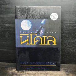 นิโคเล: ศัตรูร้ายคุกคามโลก - Tim Lahaye, Jerry B. Jennkins รูปที่ 1