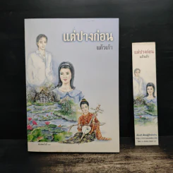 แต่ปางก่อน - แก้วเก้า รูปที่ 1