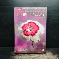คำสาปแห่งเกาะมนตรา ตอน ไฟปรารถนา - นอร่า โรเบิร์ตส์ รูปที่ 1