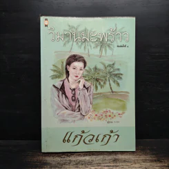 วิมานมะพร้าว - แก้วเก้า