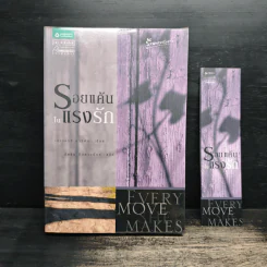 รอยแค้นในแรงรัก (Every Move She Makes) - เบเวอร์ลี บาร์ตัน