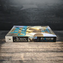 คำสารภาพ The Confession - John Grisham รูปที่ 3