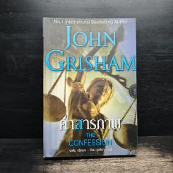 คำสารภาพ The Confession - John Grisham