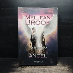 มารร้ายสุดที่รัก - Meljean Brook รูปที่ 1