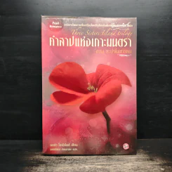 คำสาปแห่งเกาะมนตรา ตอน ระบำในสายลม - นอร่า โรเบิร์ตส์
