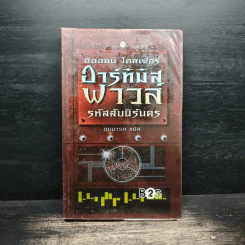 อาร์ทิมิส ฟาวล์ รหัสลับนิรันดร - อีออยน์ โคลเฟอร์ รูปที่ 1