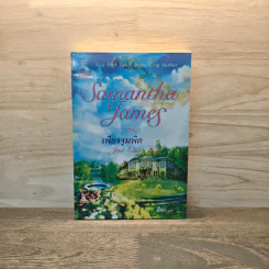 เพียงจุมพิต - ซาแมนธา เจมส์ รูปที่ 1