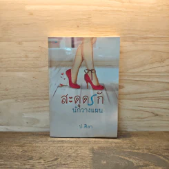 สะดุดรักนักวางแผน - ป.ศิลา