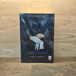 เล่ห์รักนักล้วง - Sarah Waters (ซาราห์ วอเตอร์ส)