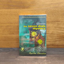 แผนฆาตกรรม The Seven Dials Mystery - อกาทา คริสตี รูปที่ 1