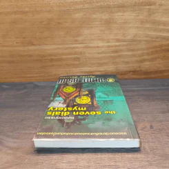 แผนฆาตกรรม The Seven Dials Mystery - อกาทา คริสตี รูปที่ 4