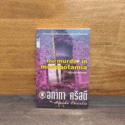 The murder in mesopotamia เงื่อนฆาตกรรม - อกาทา คริสตี้ รูปที่ 1