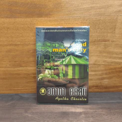 ฆ่าปิดปาก dead man's folly - อกาธา คริสตี้ รูปที่ 1