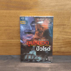 ลูบหนวดปัวโรต์ (Peril At end House) - อกาธา คริสตี้ รูปที่ 1
