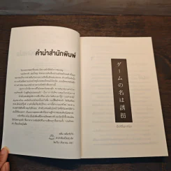 เกมรักพาตัว - ฮิงาชิโนะ เคโงะ (Keigo Higashino), ทินภาส พาหะนิชย์ รูปที่ 7