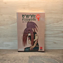 ซายากะ สาวน้อยนักสืบ 10 ตอน โต๊ะสีน้ำตาลแดง - Jiro Akagawa (อาคากะวา จิโร)