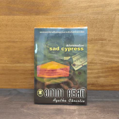 พินัยกรรมเลือด sad cypress - อทาทา คริสตี รูปที่ 1