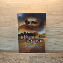 เล่ห์ลวงบ่วงทราย - สุธีรา