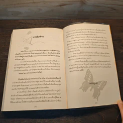 เล่ห์ลวงบ่วงทราย - สุธีรา รูปที่ 9