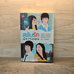 สลับรักนักวางแผน - จ.รัลญา