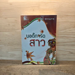 บอดี้การ์ดสาว - โสภี พรรณราย