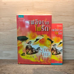 เพลิงร้ายไฟรัก - เจสสิกา ฮอลล์ รูปที่ 1
