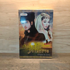 บ่วงแค้นทะเลทราย - มุกเรียง