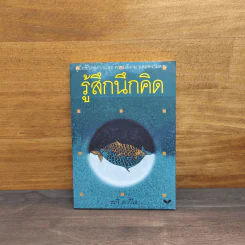 รู้สึกนึกคิด - ระวี ภาวิไล รูปที่ 1