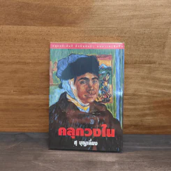 คลุกวงใน - ศุ บุญเลี้ยง รูปที่ 1