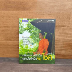 เปลี่ยนเคราะห์ให้เป็นโชค เปลี่ยนโรคให้เป็นครู - ว.วชิรเมธี