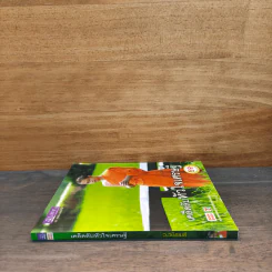 เคล็ดลับหัวใจเศรษฐี - ว.วชิรเมธี รูปที่ 2