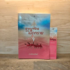 อาณาจักรแห่งเม็ดทราย - ชาครีย์นรทิพย์
