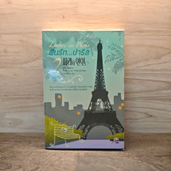 Lovers in Paris ฝันรักปารีส เล่ม 2 - ยูโฮยอน
