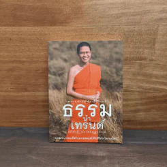 ธรรมนำเทรนด์ - พระมหาวุฒิชัย วชิรเมธี