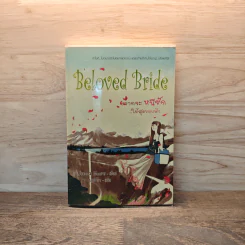 Beloved Bride อยากจะหนีรัก...ให้สุดขอบฟ้า - Joanna Moore รูปที่ 1