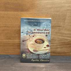 โฆษณาฆาตกรรม A Murder is Announced - อกาธา (อากาธา) คริสตี้ รูปที่ 1