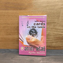 โพธิ์ดำ...อันตราย - อกาทา คริสตี รูปที่ 1