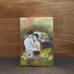 ลํานํานิรมิต - บุษบาฮาวาย รูปที่ 1