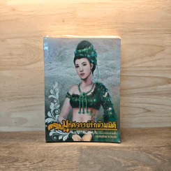 มหัศจรรย์รักข้ามมิติ ภาคจันทร์กระจ่างฟ้า - ส.โสมนิจ