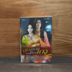 ม่านทรายใต้แสงทราย - อาคาเซีย