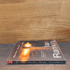 ปริศนาเงื่อนและไม้กางเขน - Ian Rankin รูปที่ 2