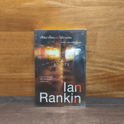ปริศนาเงื่อนและไม้กางเขน - Ian Rankin รูปที่ 1