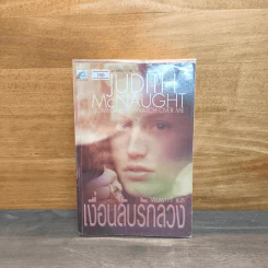 เงื่อนลับรักลวง - Judith McNaught