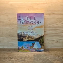 พยานพิศวาส Come the Spring - จูลี การ์วูด Julie Garwood รูปที่ 1