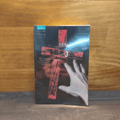 รหัส 3 - เทด เดกเกอร์