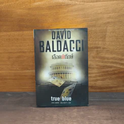 เลือดพิทักษ์ True Blue - David Baldacci รูปที่ 1
