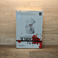 ฆาตกรรมวันแต่ง ตอน จัดฉากฆ่า - Deborah Donnelly